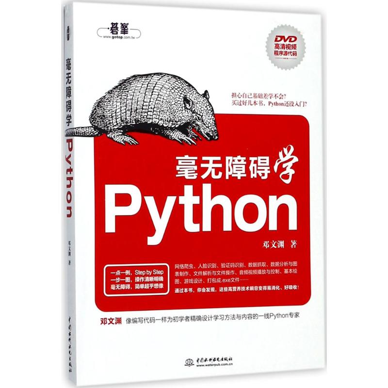 毫无障碍学Python 邓文渊 著 专业科技 文轩网