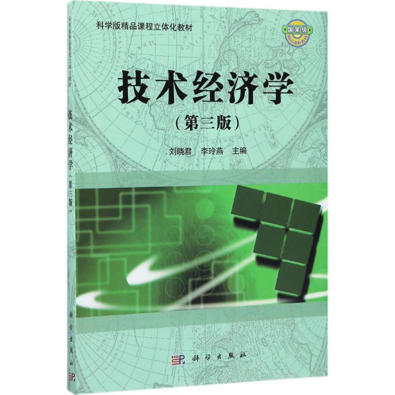 技术经济学 刘晓君,李玲燕 主编 大中专 文轩网