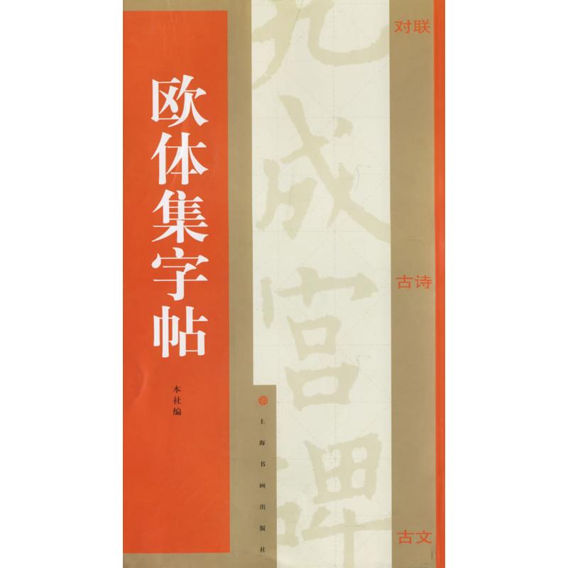 欧体集字帖 上海书画出版社 著 著 艺术 文轩网