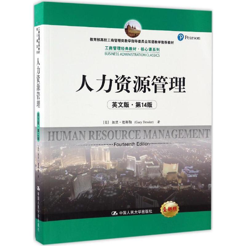 人力资源管理 (美)加里·德斯勒(Gary Dessler) 著 著 经管、励志 文轩网