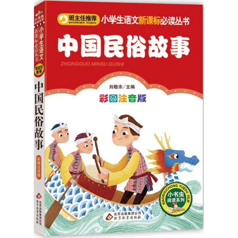 中国民俗故事 彩图注音版 刘敬余 编 少儿 文轩网