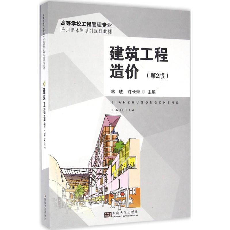 建筑工程造价 林敏,许长青 主编 专业科技 文轩网