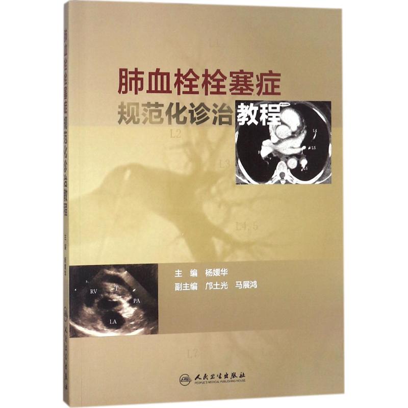 肺血栓栓塞症规范化诊治教程 杨媛华 主编 著作 生活 文轩网