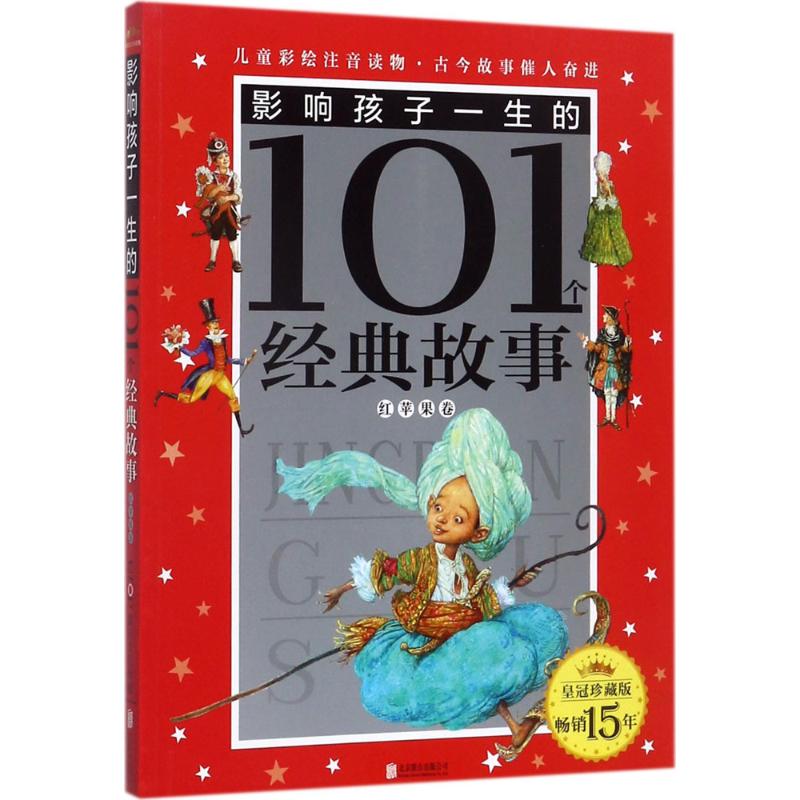 影响孩子一生的101个经典童话 皇冠珍藏版 禹田文化 编写 著 禹田文化 编 少儿 文轩网