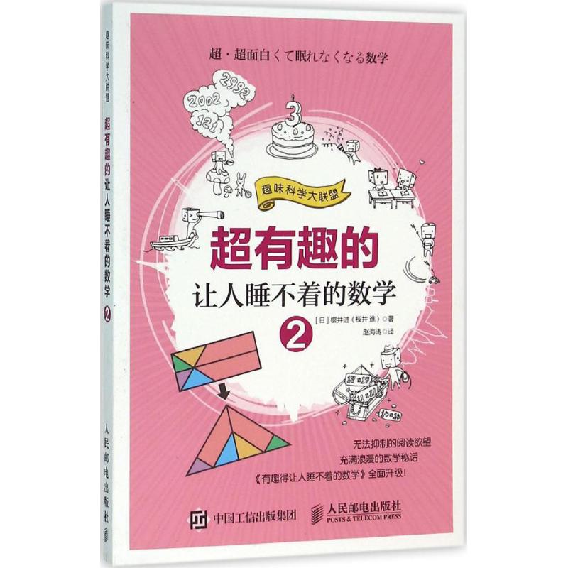 超有趣的让人睡不着的数学 (日)樱井进 著;赵海涛 译 文教 文轩网