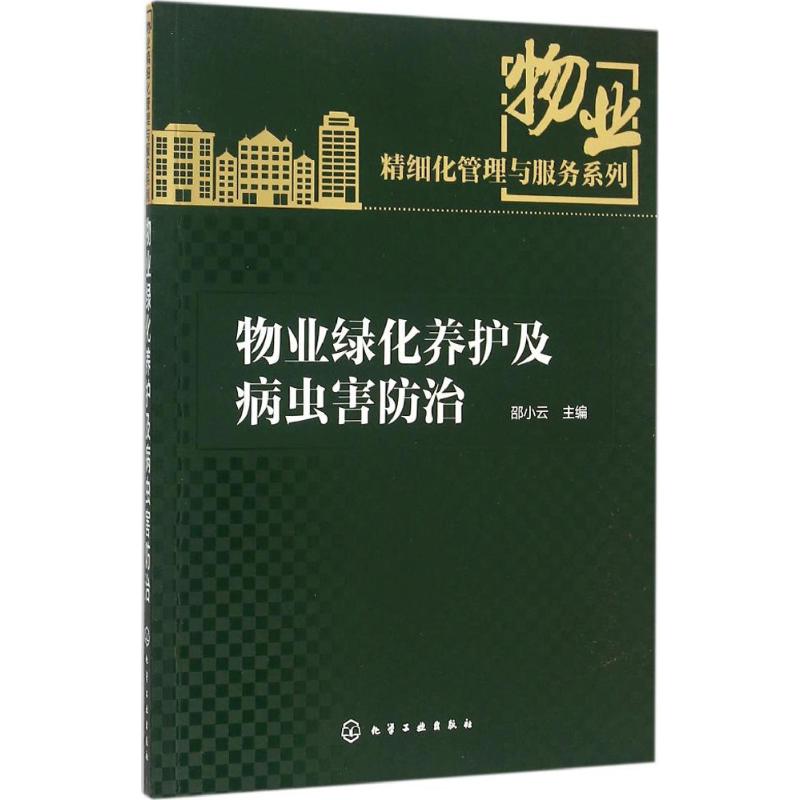 物业绿化养护及病虫害防治 邵小云 主编 专业科技 文轩网