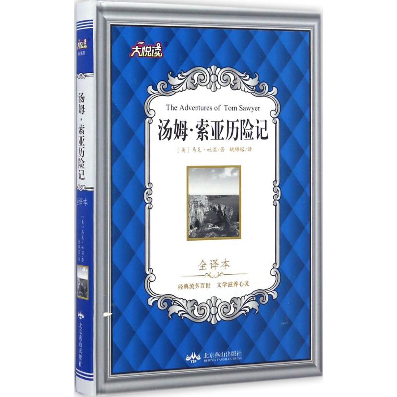 汤姆·索亚历险记 (美)马克·吐温(Mark Twain) 著;姚锦镕 译 文学 文轩网