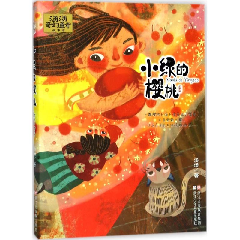 汤汤奇幻童年故事本:小绿的樱桃 汤汤 著 少儿 文轩网