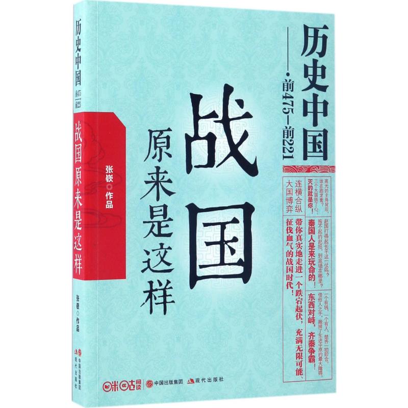 战国原来是这样 张嵚 著 社科 文轩网