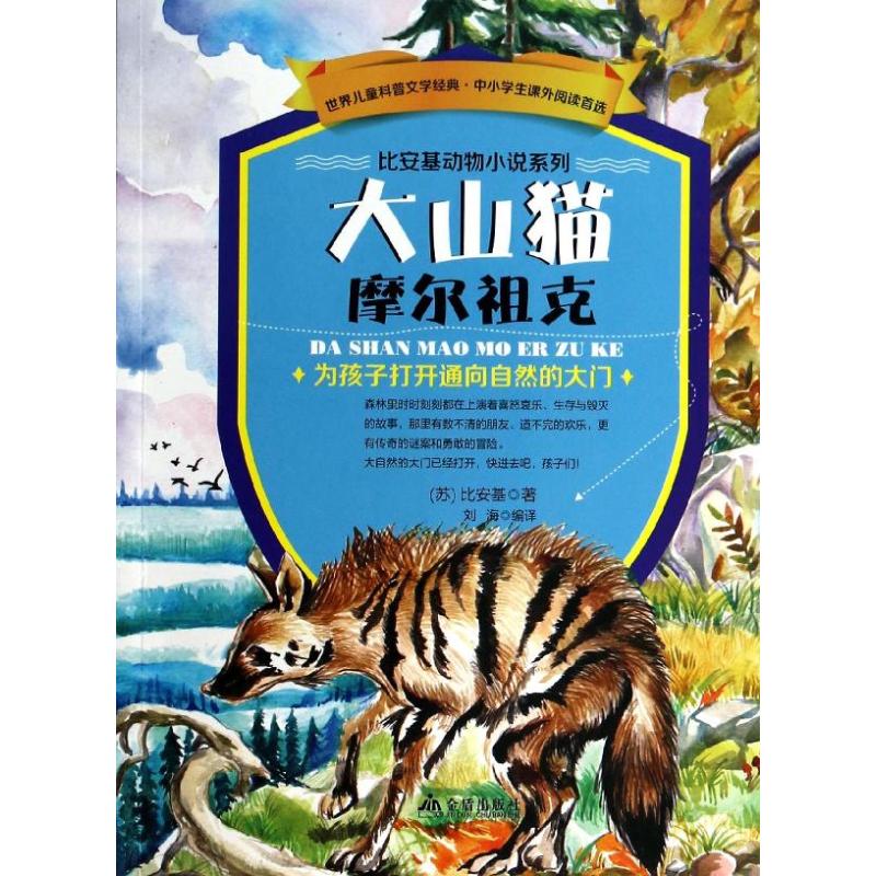 大山猫摩尔祖克 比安基 著作 刘海 编者 刘海 译者 少儿 文轩网