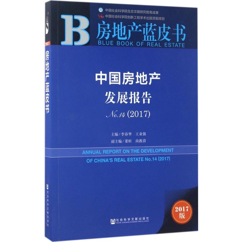 中国房地产发展报告 李春华,王业强 主编 经管、励志 文轩网