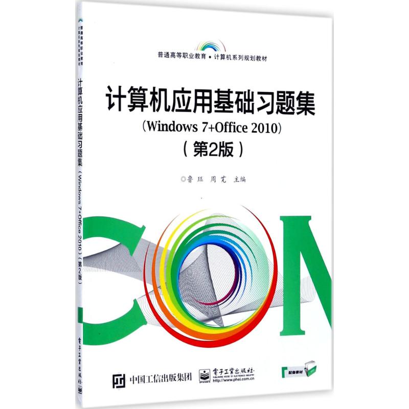 计算机应用基础习题集 鲁珏,周芃 主编 大中专 文轩网