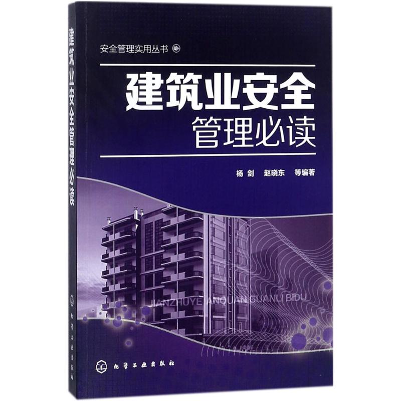 建筑业安全管理必读 杨剑 等 编著 专业科技 文轩网