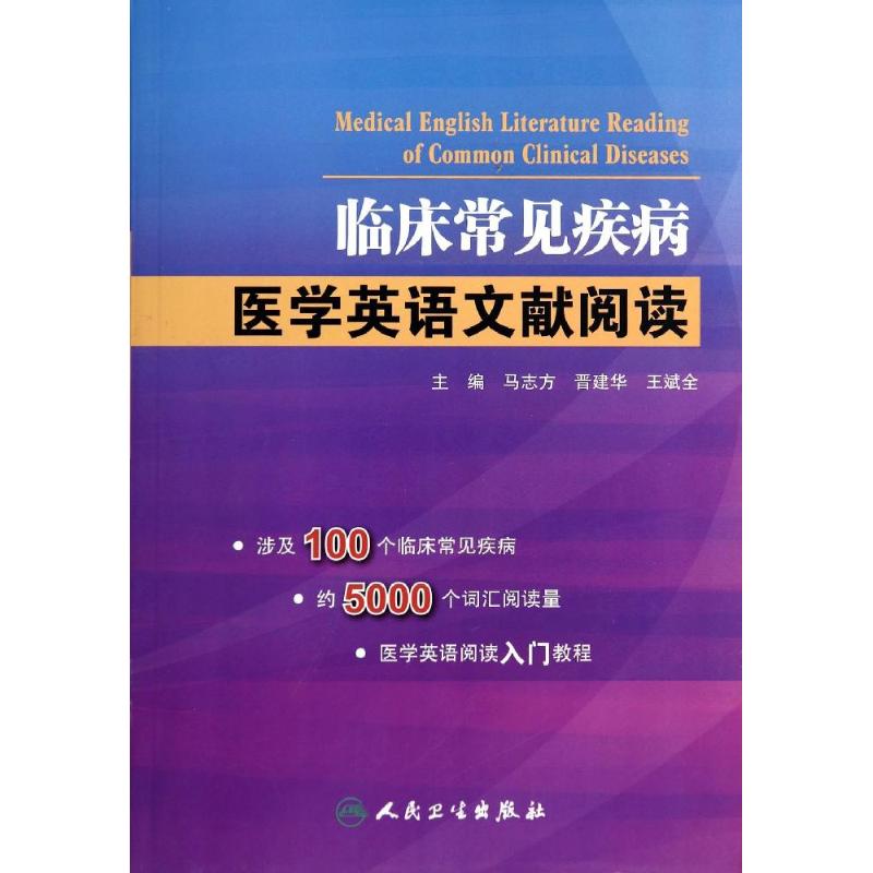 临床常见疾病医学英语文献阅读 无 著 生活 文轩网