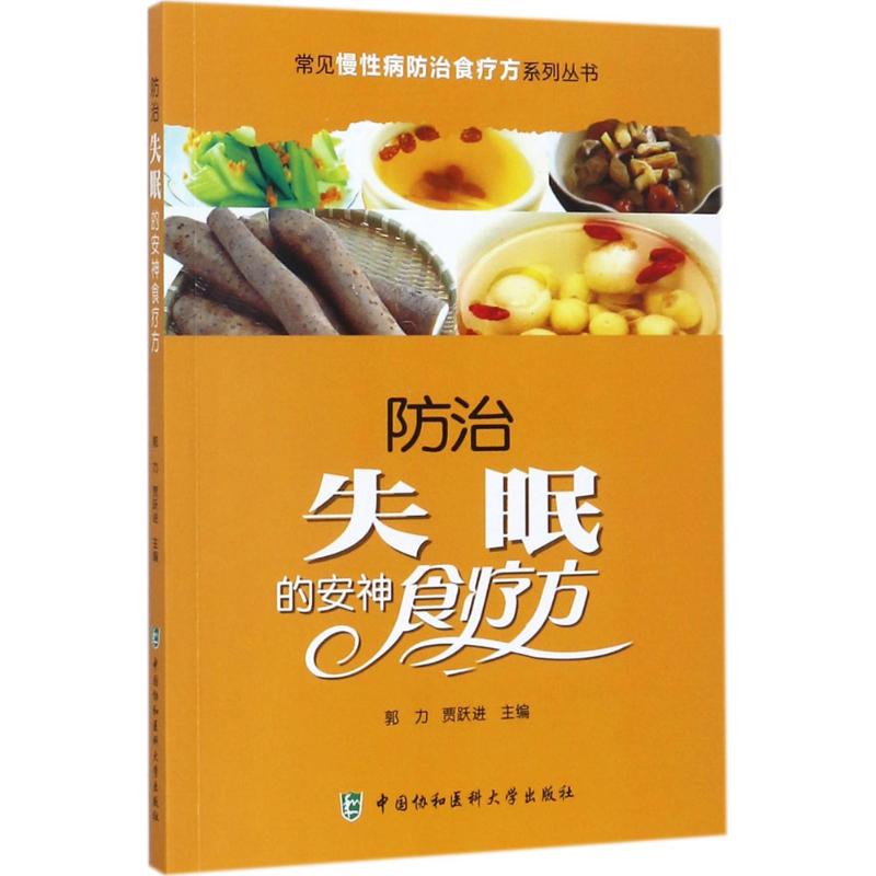 防治失眠的安神食疗方 郭力,贾跃进 主编 著作 生活 文轩网