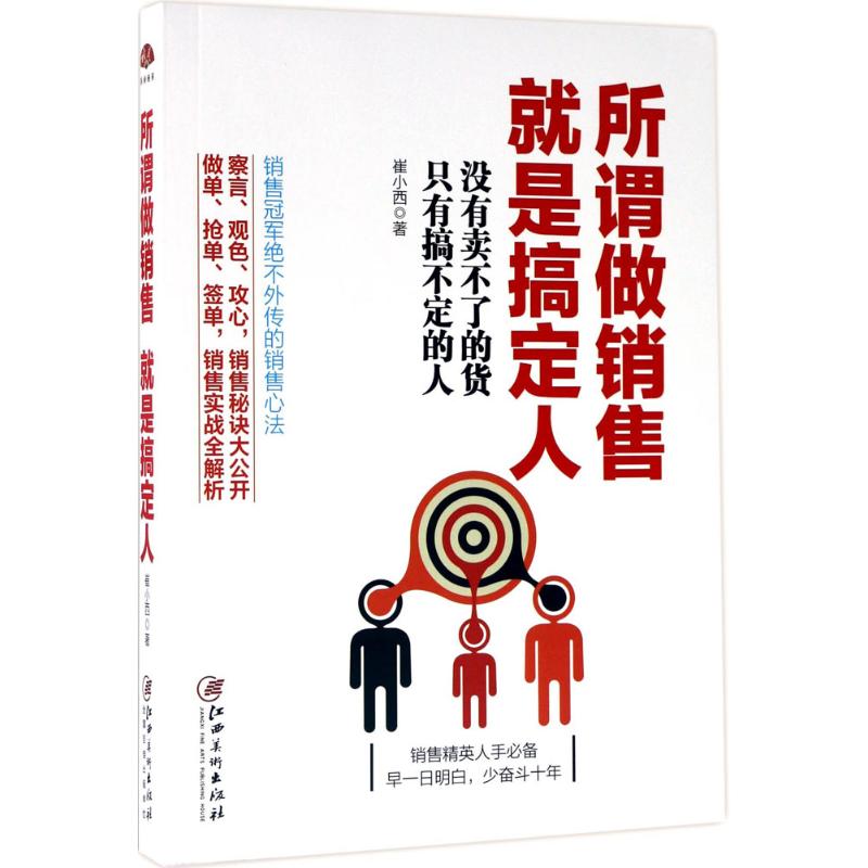 所谓做销售,就是搞定人 崔小西 著 经管、励志 文轩网