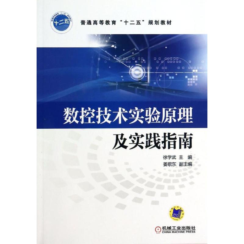 数控技术实验原理及实践指南 徐学武 编 大中专 文轩网