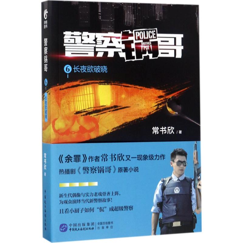 警察锅哥 常书欣 著 文学 文轩网