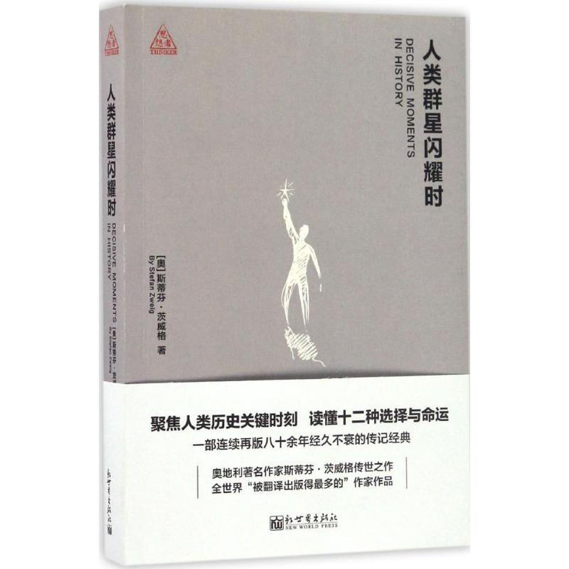 人类群星闪耀时 (奥)斯蒂芬·茨威格(Stefan Zweig) 著;高青山 译 社科 文轩网