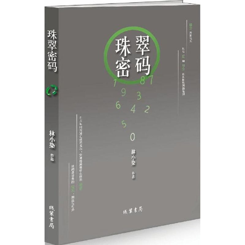 珠翠密码 林小染 著 著 文学 文轩网