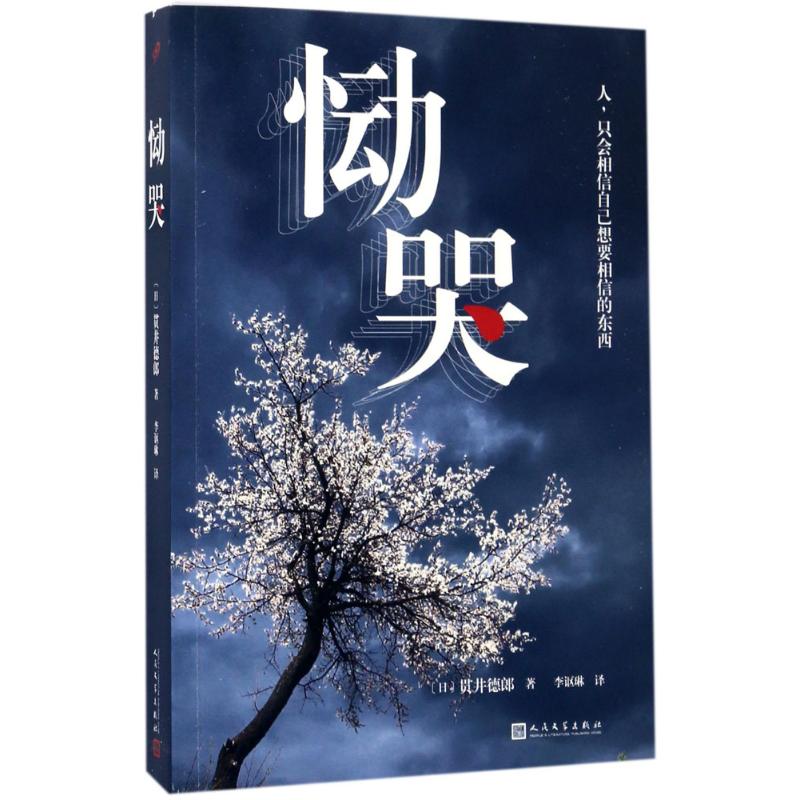 恸哭 (日)贯井德郎 著;李讴琳 译 文学 文轩网