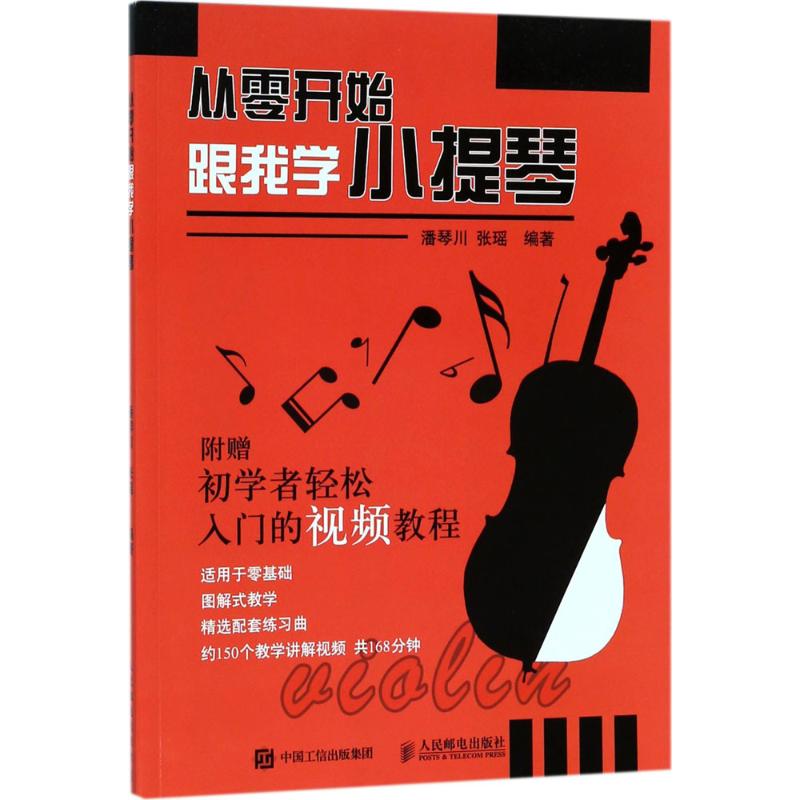 从零开始跟我学小提琴 潘琴川,张瑶 编著 著 艺术 文轩网