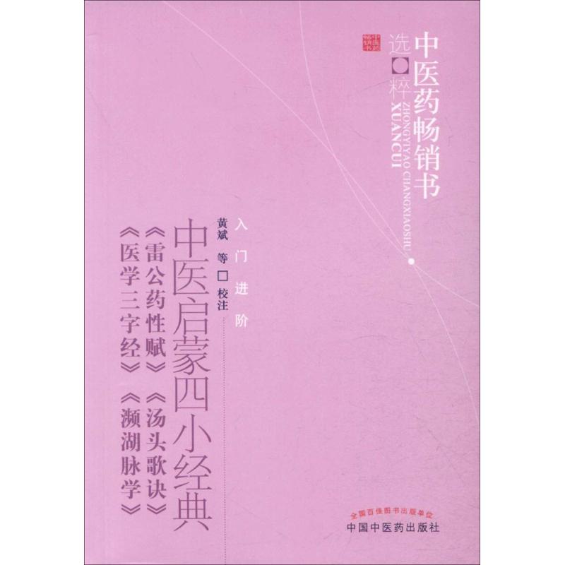 中医启蒙四小经典 黄斌 等 校注 著 生活 文轩网