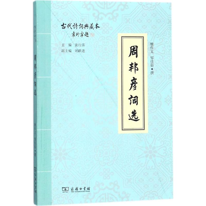 周邦彦词选 檀作文,邹佳茹 撰 著作 文学 文轩网