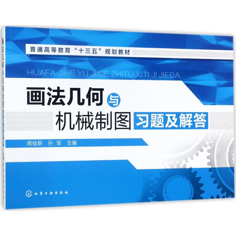 画法几何与机械制图习题及解答 周佳新,孙军 主编 大中专 文轩网