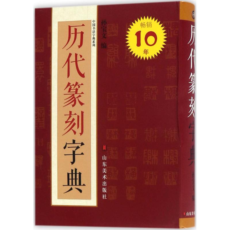 历代篆刻字典 孙宝文 编 艺术 文轩网