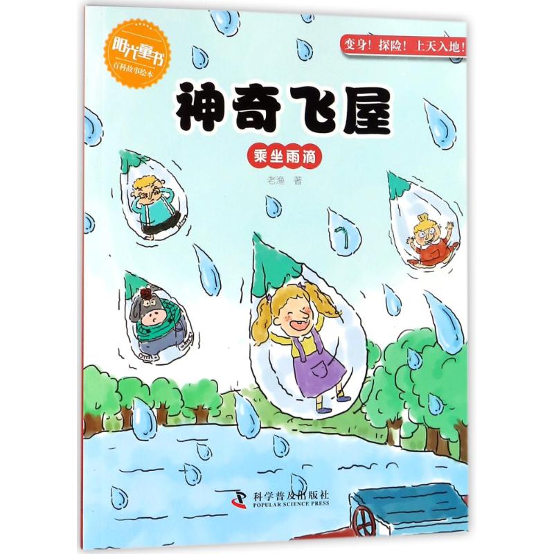 乘坐雨滴/神奇飞屋 老渔 著作 著 少儿 文轩网