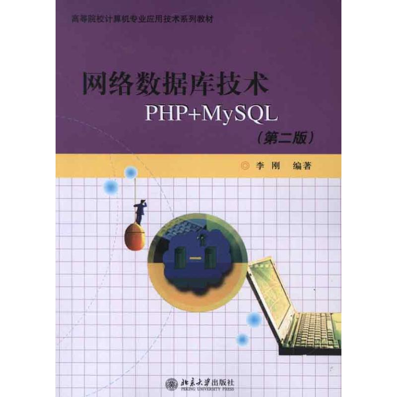 网络数据库技术PHP+MYSQL(第2版) 李刚 著作 大中专 文轩网