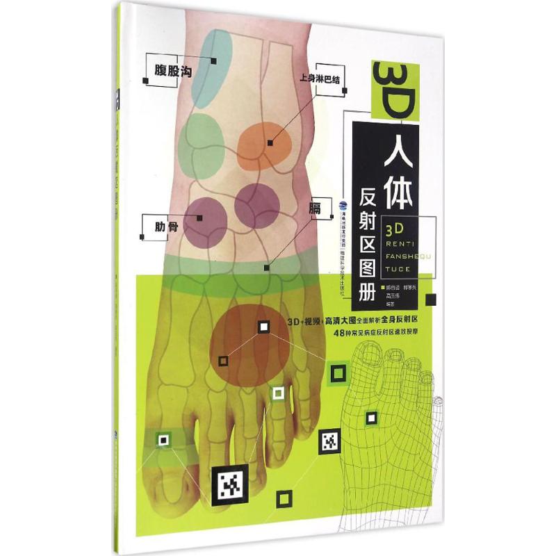 3D人体反射区图册 陈谷超,郭修兵,高玉伟 编著 著作 生活 文轩网