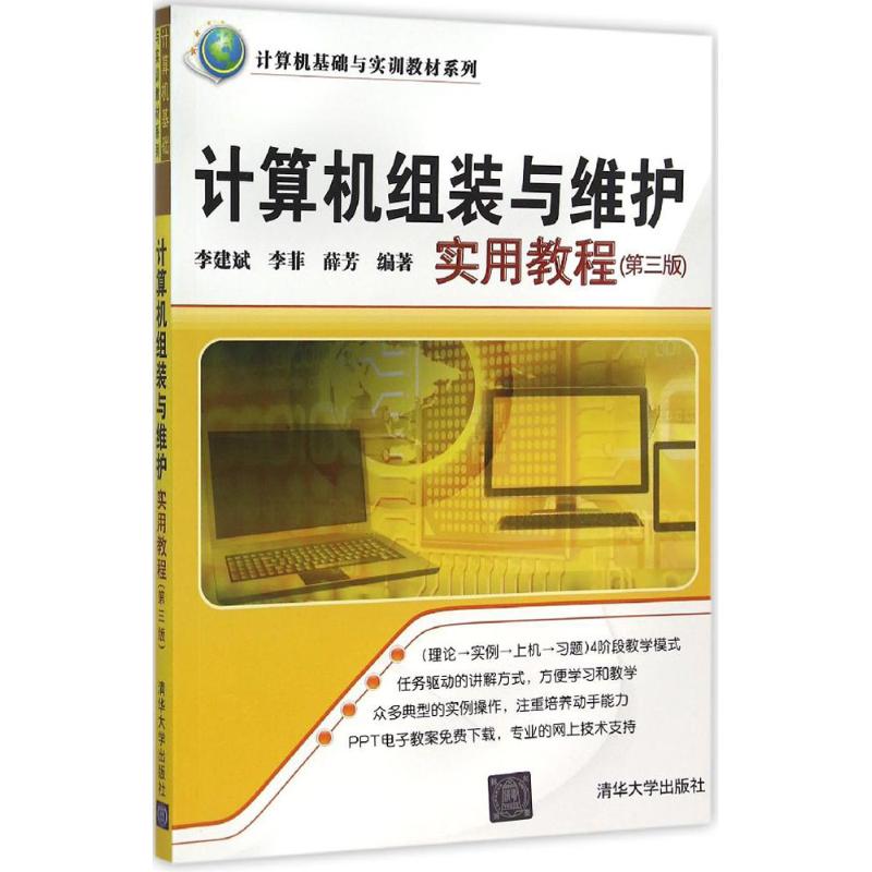 计算机组装与维护实用教程 李建斌,李菲,薛芳 编著 著作 大中专 文轩网