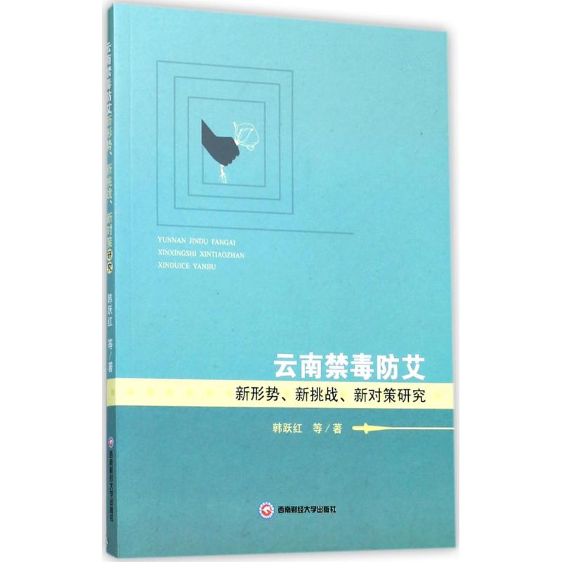 云南禁毒防艾新形势、新投战、新对策 韩跃红 等 著 著 社科 文轩网