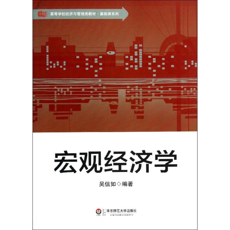 宏观经济学 吴信如 著作 著 大中专 文轩网