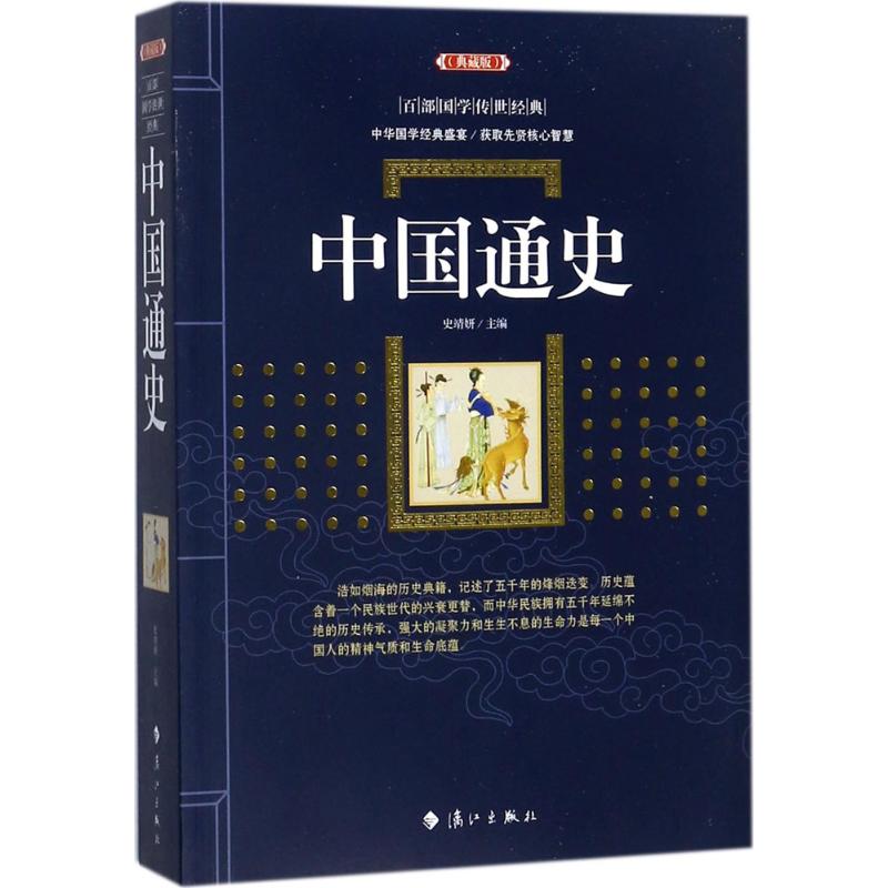 中国通史 史靖妍 主编 社科 文轩网