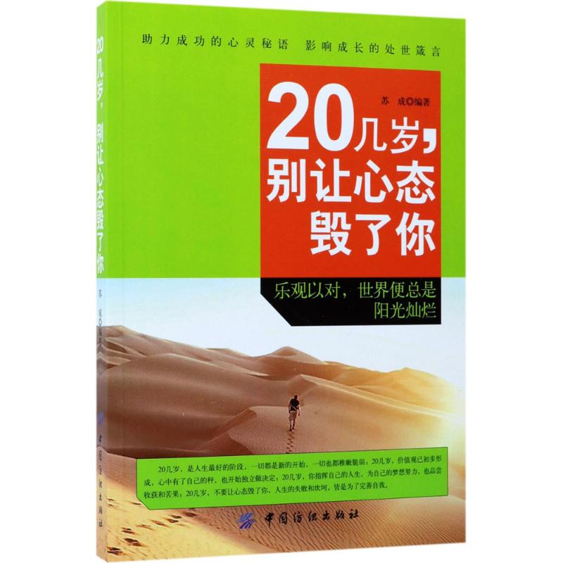 20几岁,别让心态毁了你 苏成 编著 著作 社科 文轩网