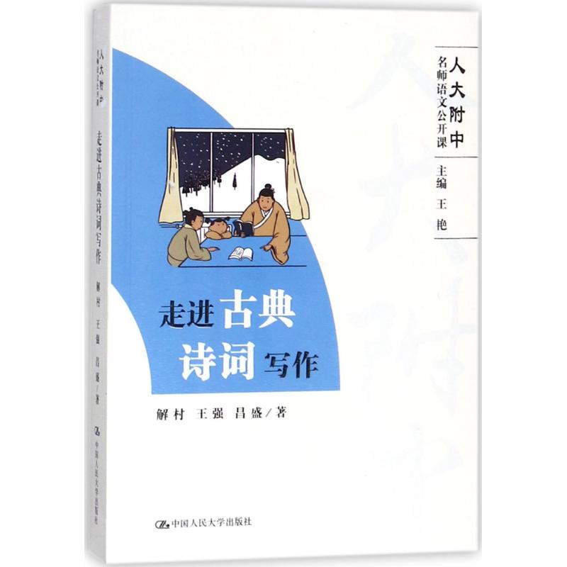 走进古典诗词写作 解村 等 著 著作 文学 文轩网