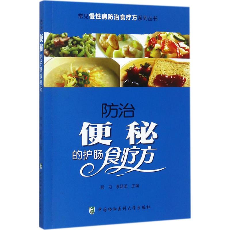 防治便秘的护肠食疗方 郭力,李廷荃 主编 著作 生活 文轩网