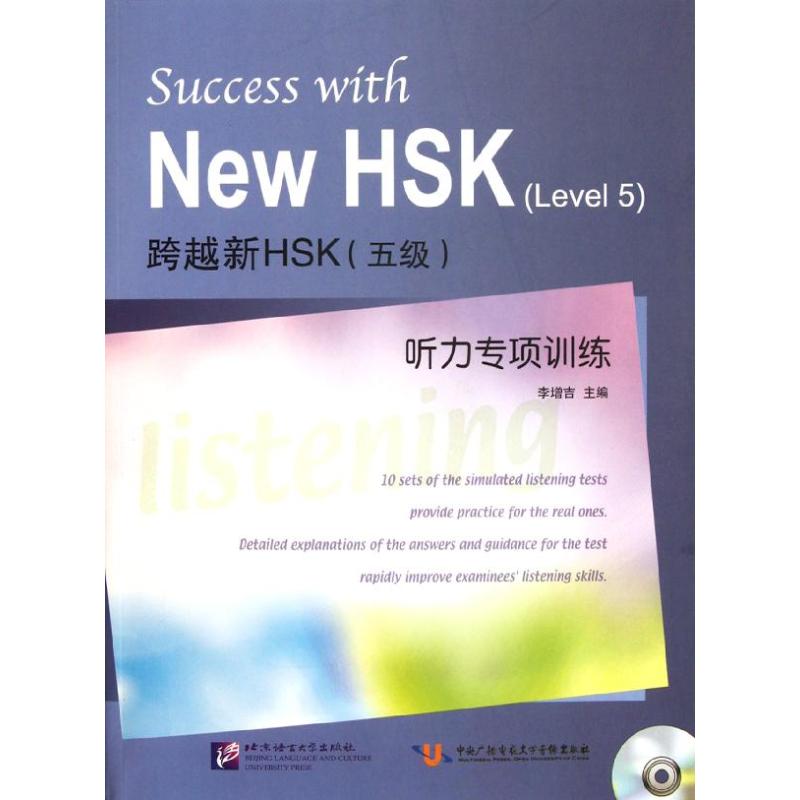 跨越新HSK(五级)听力专项训练 李增吉 编 著作 文教 文轩网