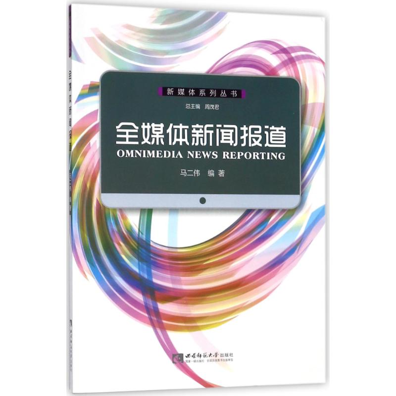 全媒体新闻报道 编者:马二伟|总主编:周茂君 著作 经管、励志 文轩网