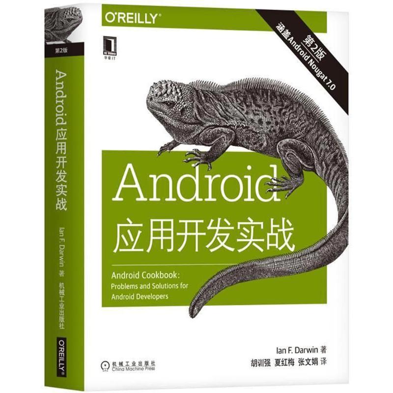 Android应用开发实战 (美)伊恩 F.达尔文(Ian F.Darwin) 著;胡训强,夏红梅,张文娟 译 