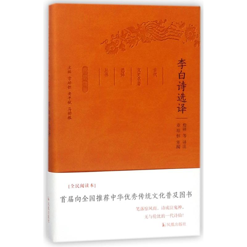 李白诗选译(珍藏版)/古代文史名著选译丛书 总主编:章培恒//安平秋//马樟根|校注:詹? 著作 文学 文轩网