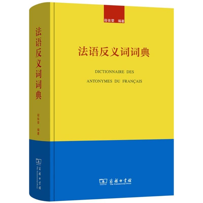 法语反义词词典 程依荣 编著 文教 文轩网