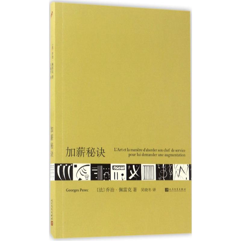 加薪秘诀 (法)乔治·佩雷克(Georges Perec) 著;吴晓冬 译 文学 文轩网