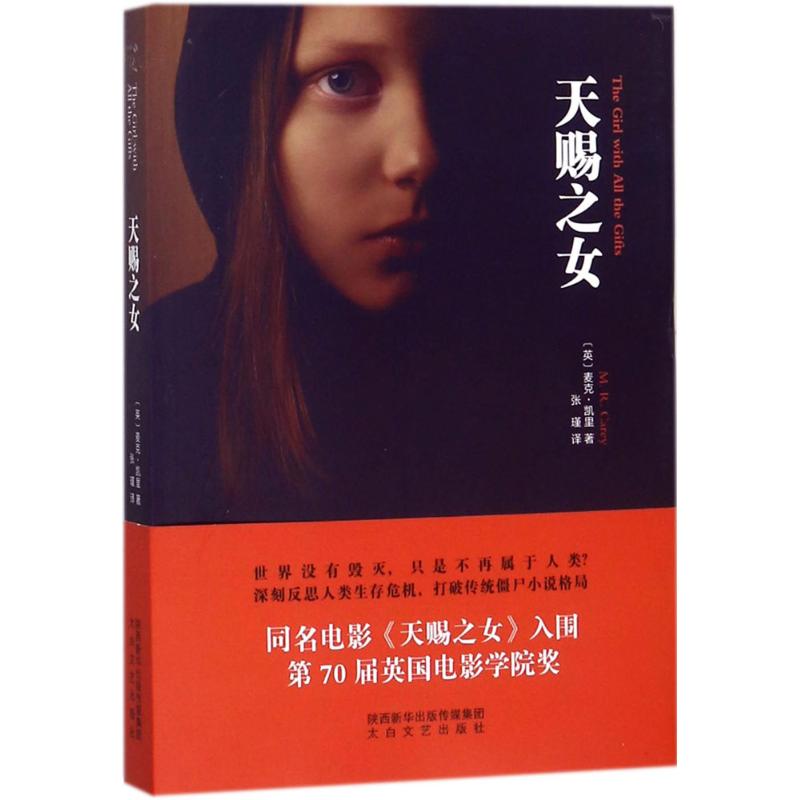 天赐之女 (英)麦克·凯里(M.R.Carey) 著;张瑾 译 文学 文轩网