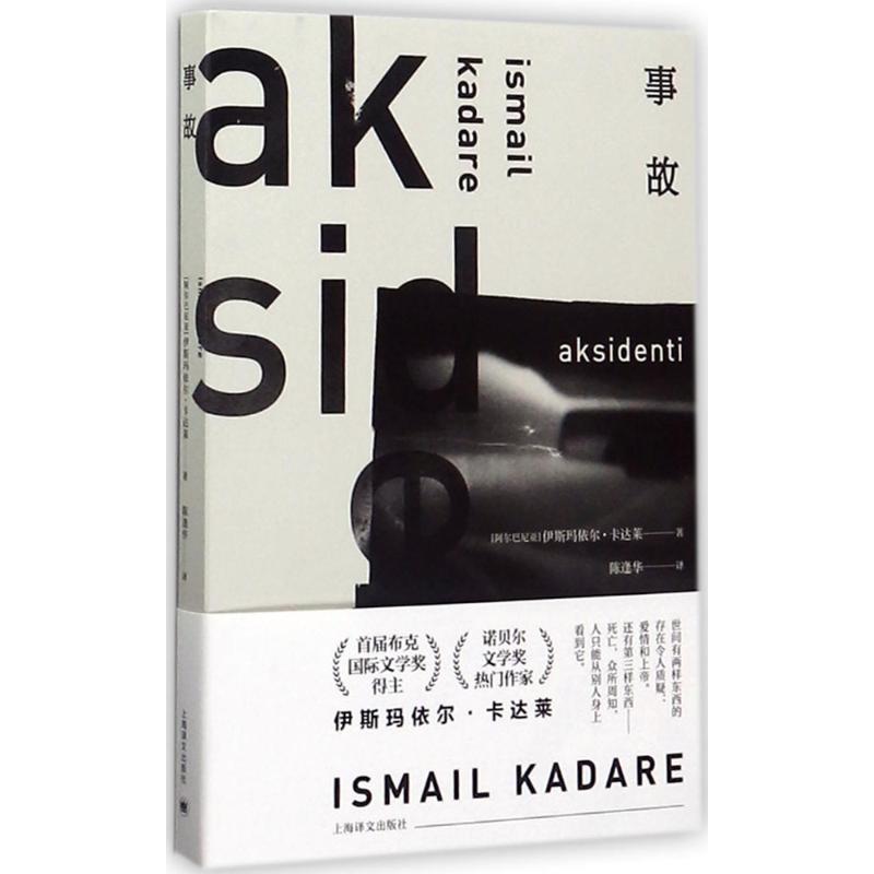事故 (阿尔巴尼亚)伊斯玛依尔·卡达(Ismail Kadare) 著;陈逢华 译 文学 文轩网