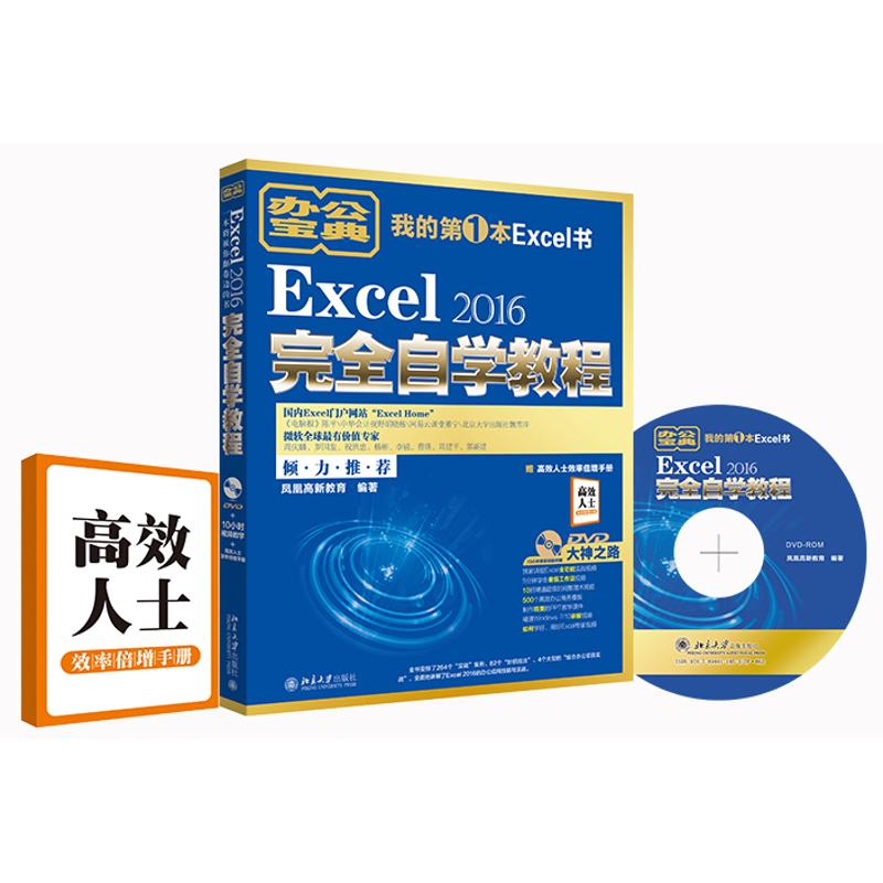 Excel 2016完全自学教程 凤凰高新教育 编著 著作 专业科技 文轩网