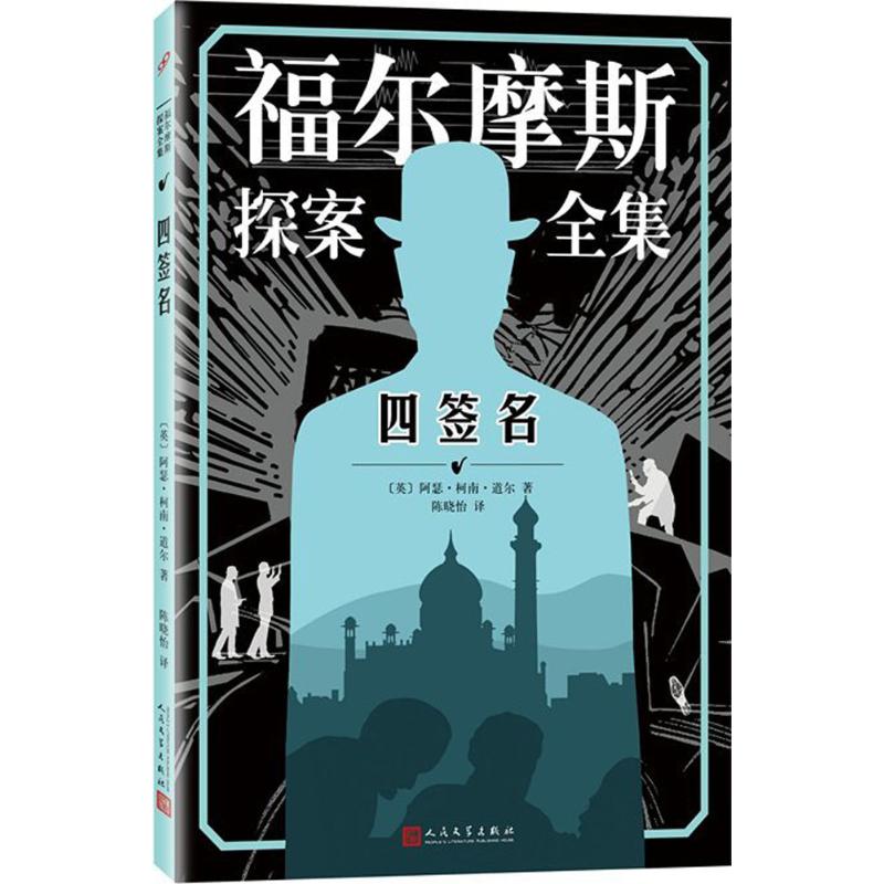 四签名 (英)阿瑟·柯南·道尔(Arthur Conan Doyle) 著;陈晓怡 译 著作 文学 文轩网